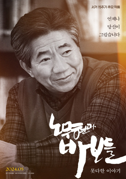 노무현과 바보들: 못다한 이야기 (2024) poster
