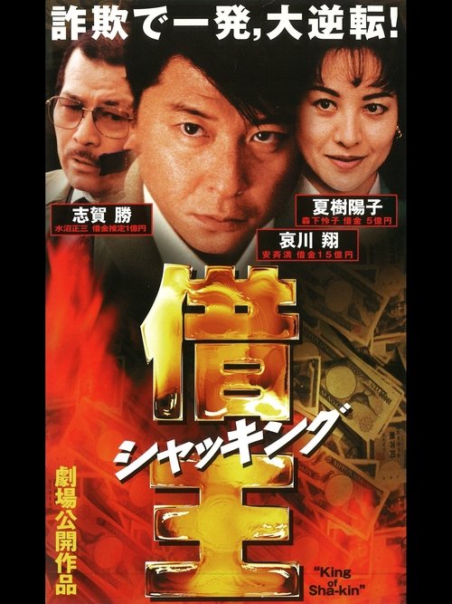 King of Sha-kin (1997) poster
