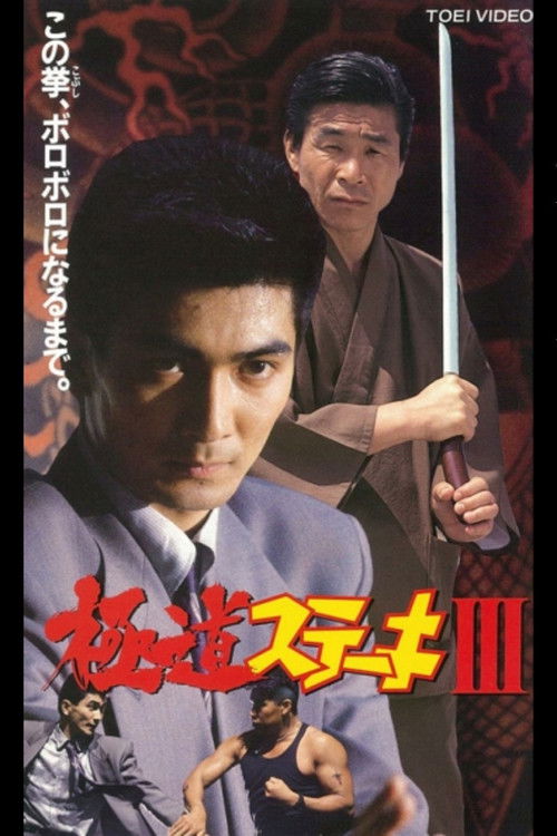 Gokudo Steak III (1992) poster