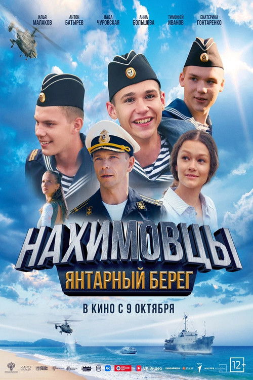 Нахимовцы. Янтарный берег (2025) poster