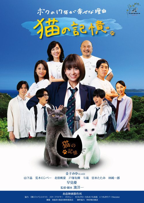 Itoshima Movie: Cat's Memory (2022) poster