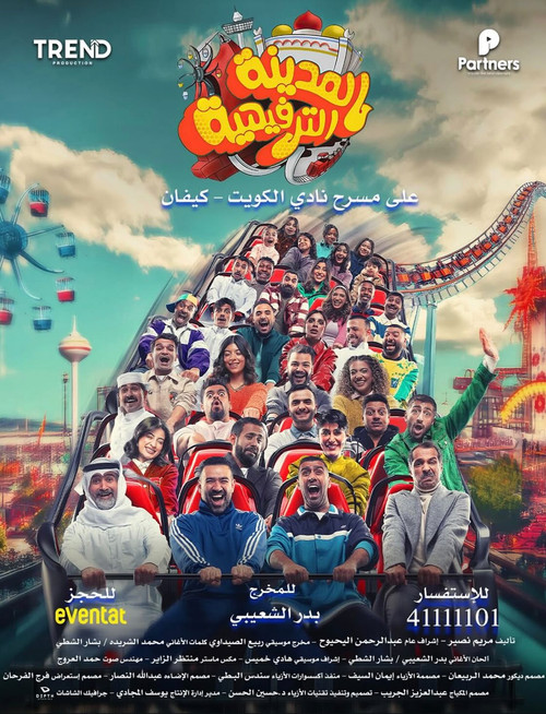المدينة الترفيهية (2025) poster