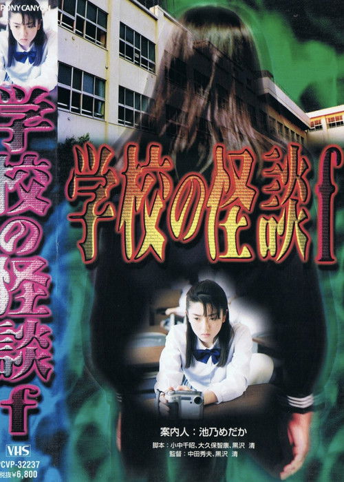 学校の怪談F (1997) poster