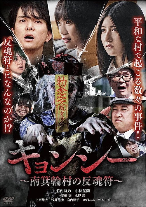 Kyōnshī ~Minamiminowa-mura no Hangonfu~ (2023) poster