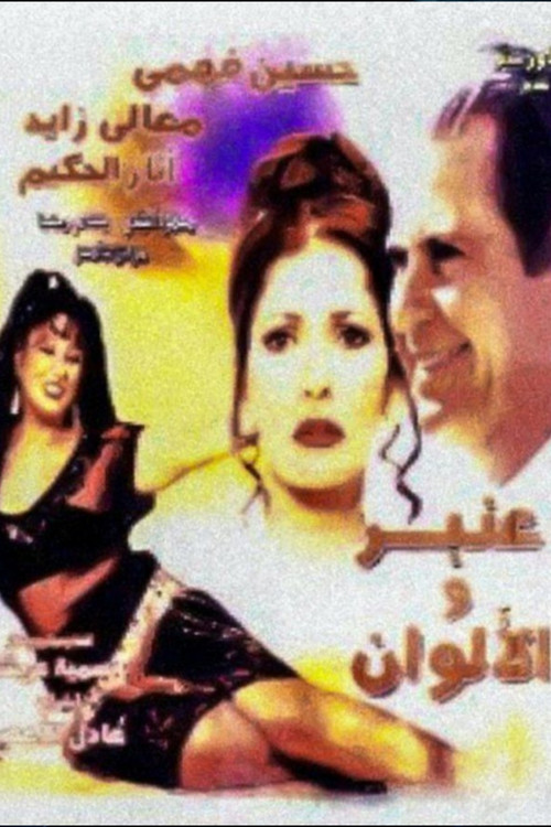 Anbar and the Colors (2001) poster