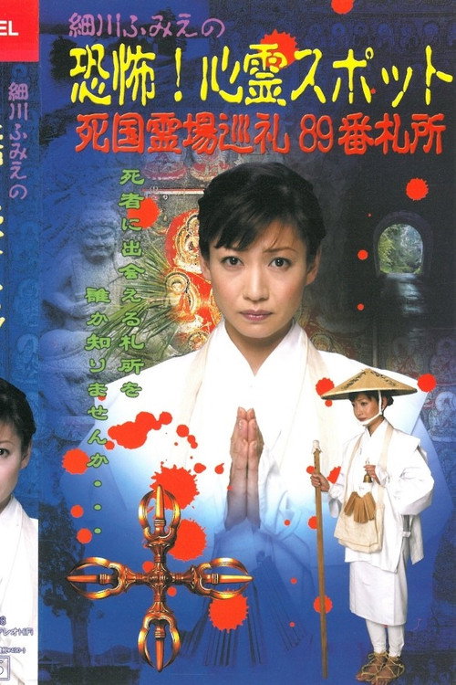 細川ふみえの恐怖！心霊スポット 死国霊場巡礼89番札所 (2003) poster