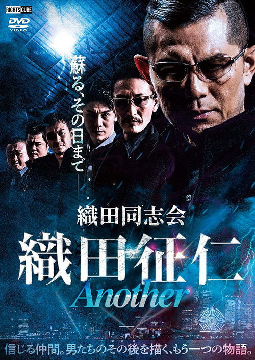 Odadoushikai Oda Seiji ANOTHER (2022) poster