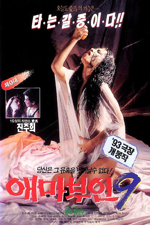 애마부인 9 (1993) poster