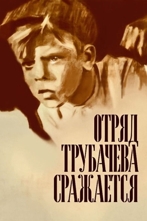Trubachyov's Detachment Is Fighting (1957) poster