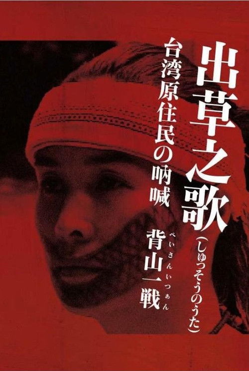 Headhunter's Song: The Cry of the Aboriginal People of Taiwan (2005) poster