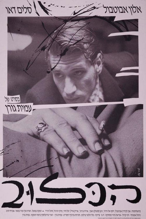 The Cage (1991) poster