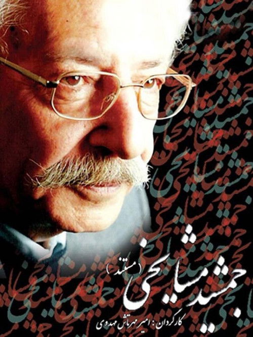 Jamshid Mashayekhi (2007) poster