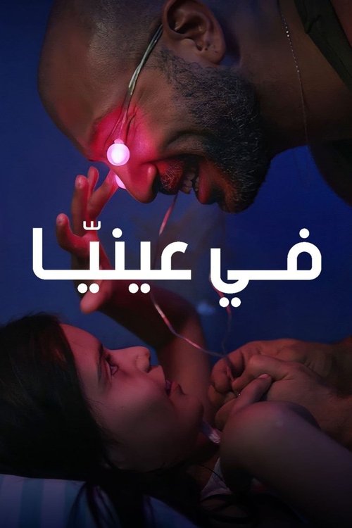 في عينيا (2018) poster