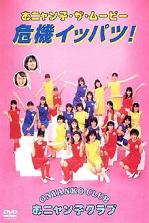 おニャン子・ザ・ムービー　危機イッパツ！ (1986) poster