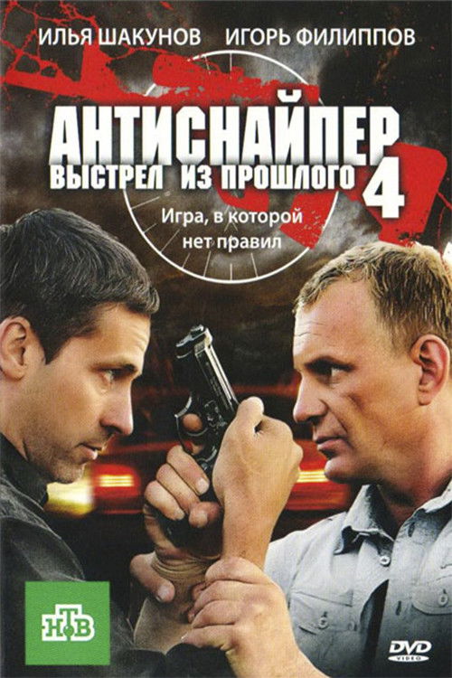Антиснайпер 4: Выстрел из прошлого (2010) poster