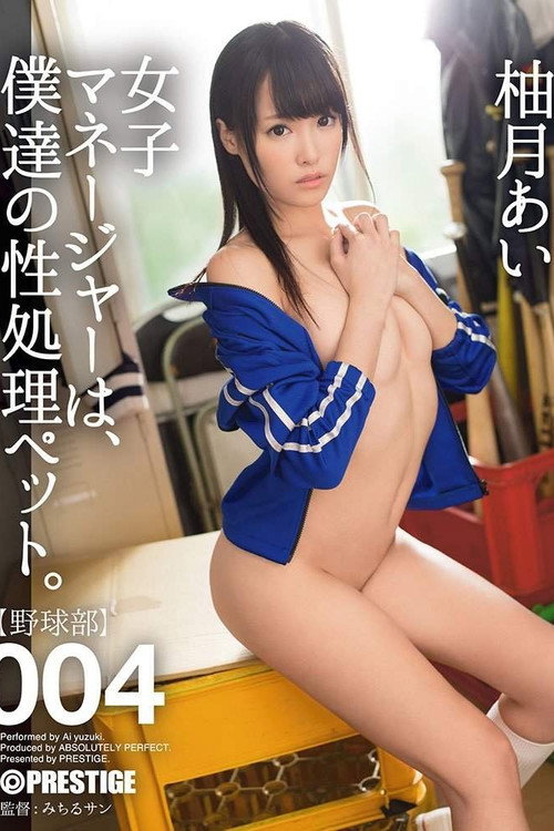 女子マネージャーは、僕達の性処理ペット。 004 柚月あい (2015) poster