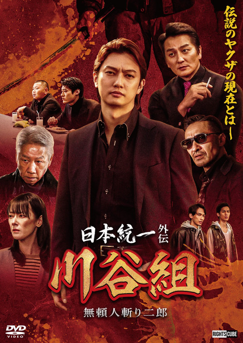 日本統一外伝 川谷組　無頼 ～人斬り二郎～ (2024) poster