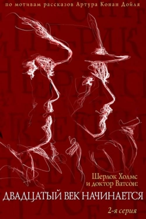 Sherlock Holmes ve Dr. Watson'ın Maceraları: Yirminci Yüzyıl Başlıyor. Part 2 (1988) poster