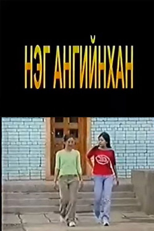 Classmates (2003) poster