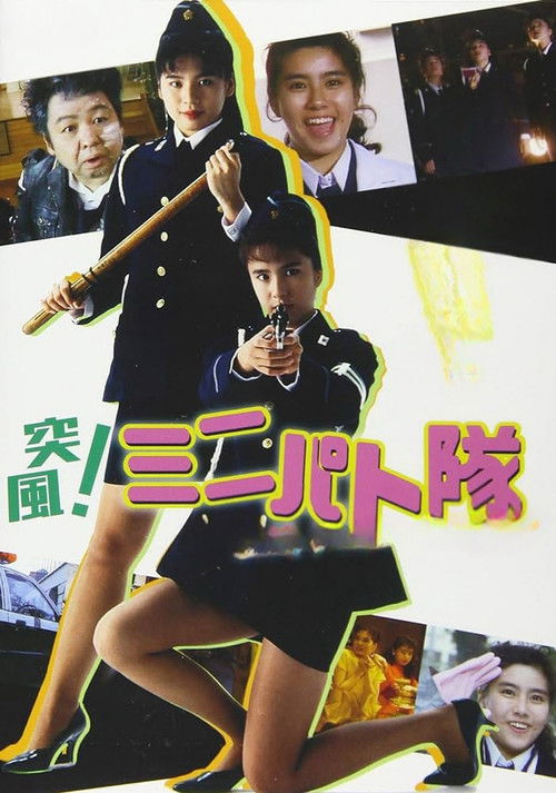 突風！ ミニパト隊 アイキャッチ・ジャンクション (1991) poster