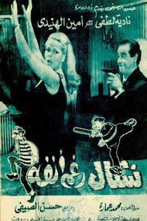 Nashal raghm anfuh (1969) poster