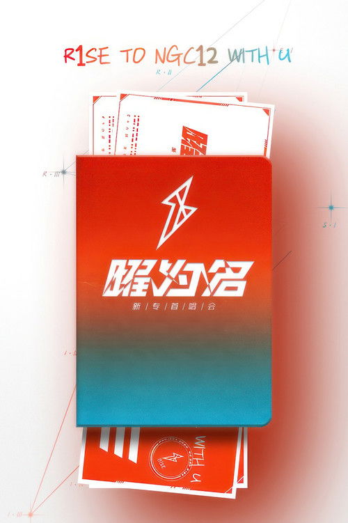 R1SE「曜为名」首唱会 (2020) poster