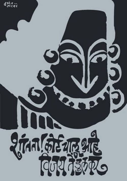 Silence! The Court Is in Session (1971) poster