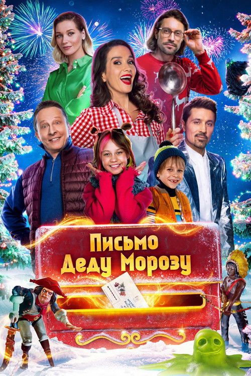 Письмо Деду Морозу (2025) poster