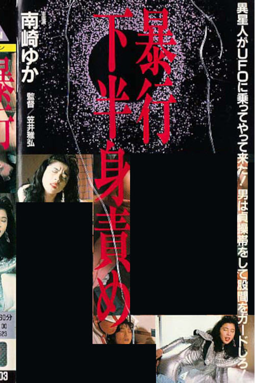 ザ・暴行　下半身責め (1989) poster