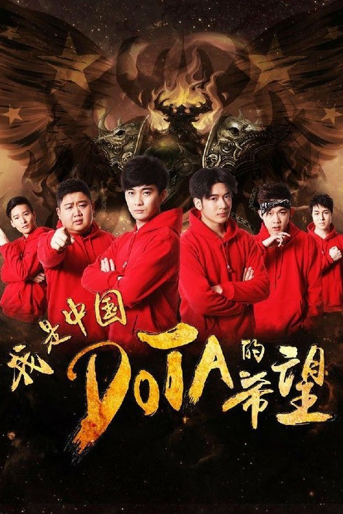 I’m The Hope of Chinese DOTA (2017) poster