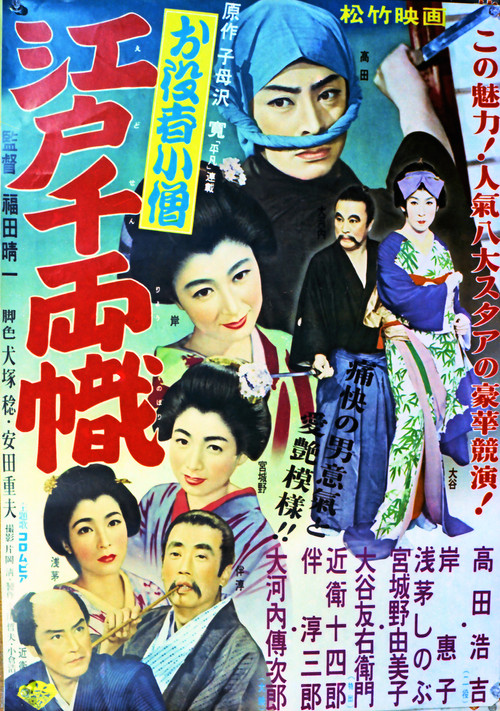 お役者小僧 江戸千両幟 (1955) poster