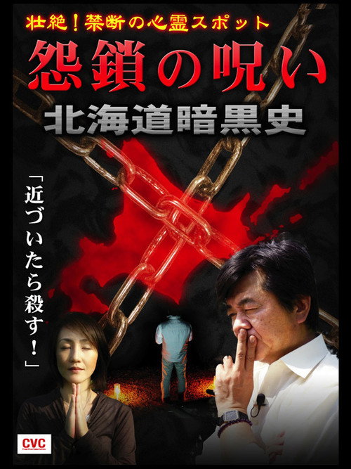 Intense! Forbidden Haunted Spots - Curse of Resentful Chains: Dark History of Hokkaido (2007) poster