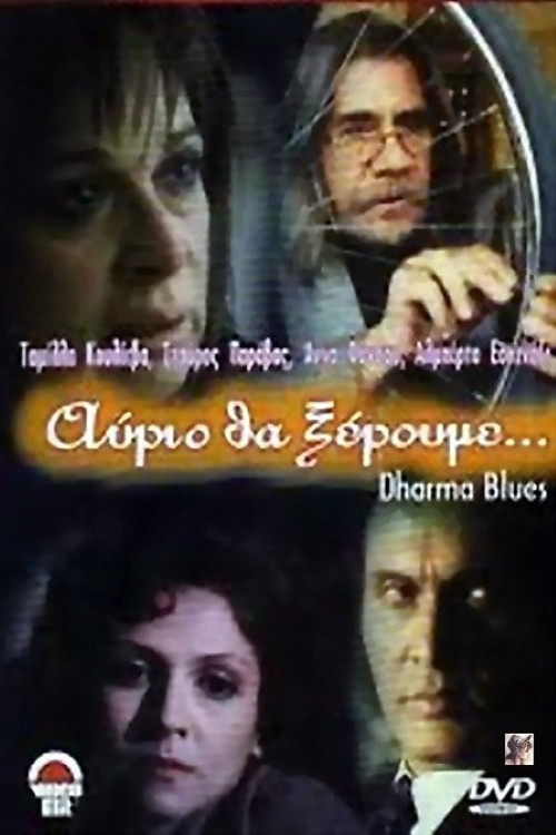 Αύριο θα ξέρουμε (1997) poster