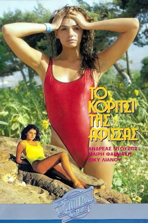 Το κορίτσι της αφίσσας (1985) poster