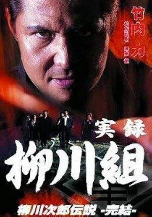 実録　柳川組　柳川次郎伝説　－完結－ (2003) poster