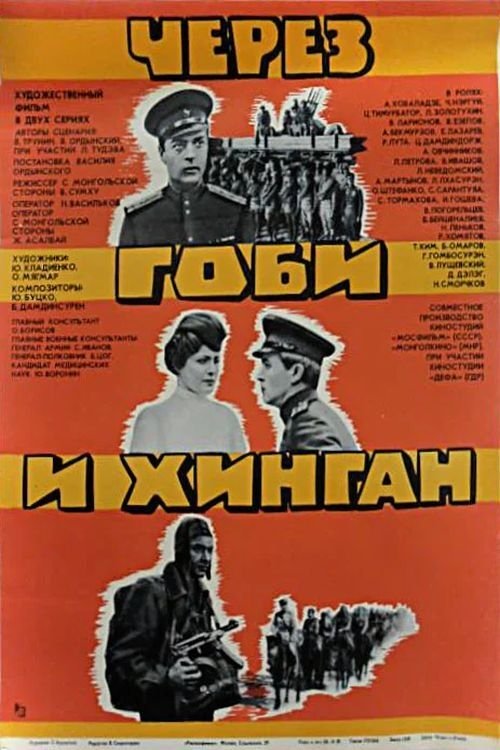Через Гоби и Хинган (1981) poster