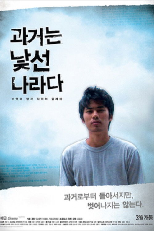 과거는 낯선 나라다 (2008) poster