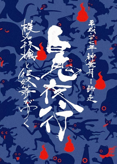 椎名林檎と彼奴等がゆく 百鬼夜行2015 (2017) poster