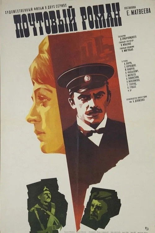 Почтовый роман (1970) poster
