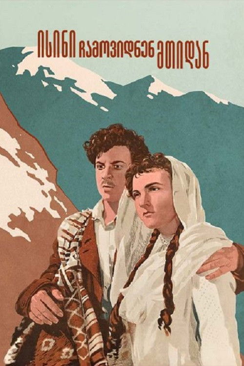 ისინი ჩამოვიდნენ მთიდან (1954) poster