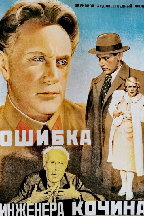 Ошибка инженера Кочина (1939) poster