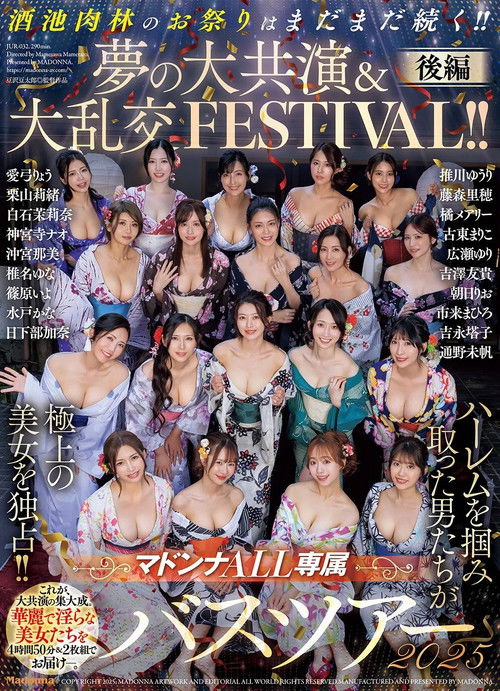 マドンナALL専属バスツアー2025 ハーレムを掴み取った男たちが極上の美女を独占!!酒池肉林のお祭りはまだまだ続く!!夢の大共演＆大乱交FESTIVAL!!後編 (2025) poster