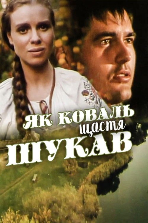 Як коваль щастя шукав (1999) poster