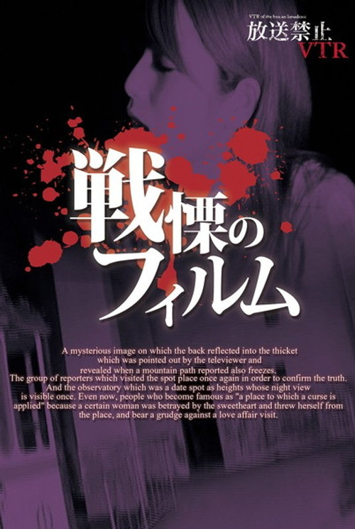 Broadcast Prohibited VTR! Spine-Chilling Film (2012) poster