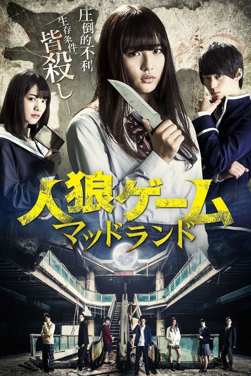 人狼ゲーム マッドランド (2017) poster