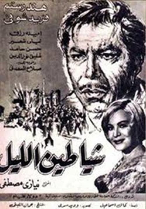 Shayateen El Leyl (1966) poster