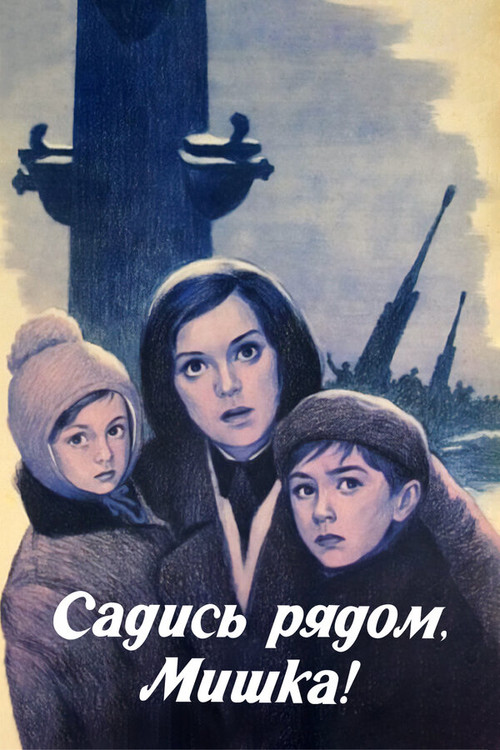 Садись рядом, Мишка! (1977) poster