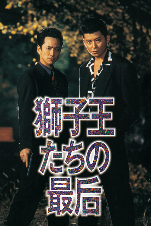 Death of the Lion Kings (1993) poster