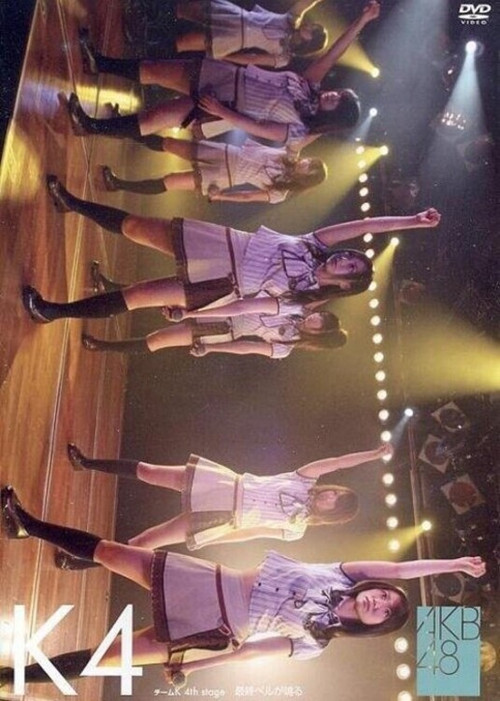 Team K 4th Stage "Saishuu Bell ga Naru" (2009) poster