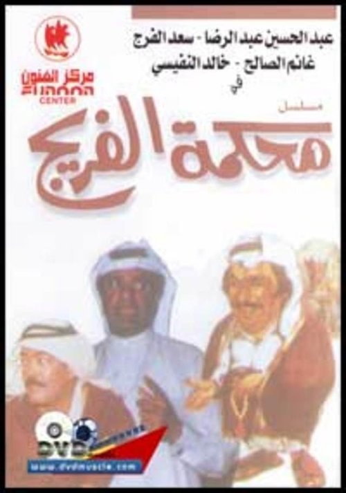 محكمة الفريج (1967) poster